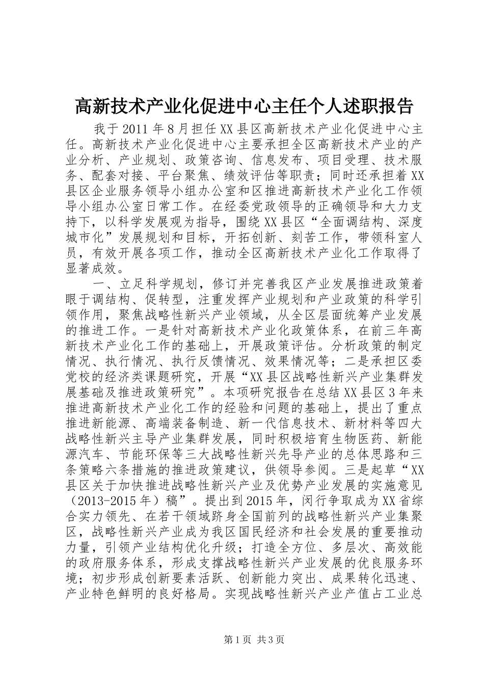 高新技术产业化促进中心主任个人述职报告_第1页