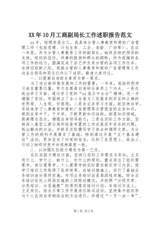 XX年10月工商副局长工作述职报告范文