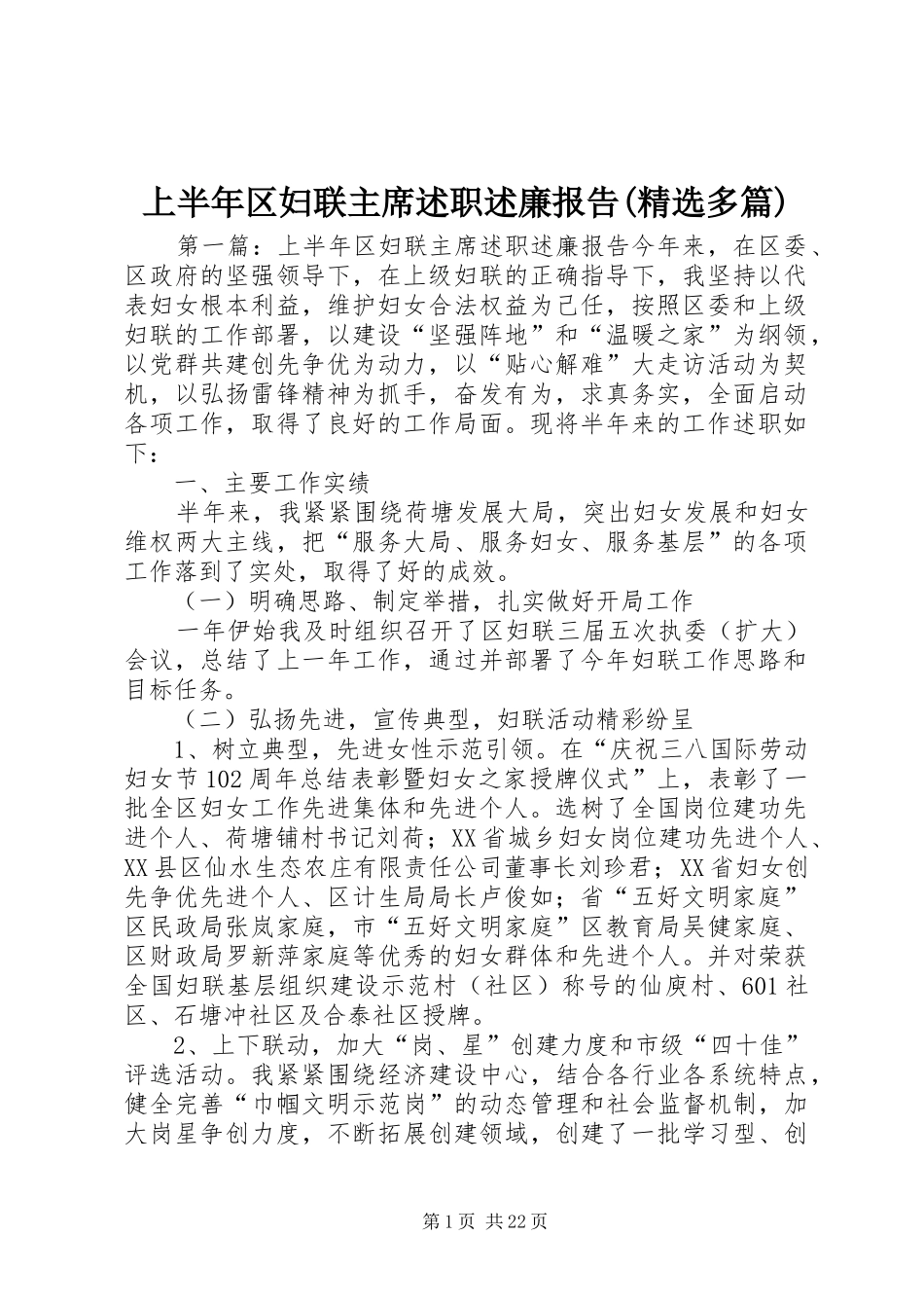 上半年区妇联主席述职述廉报告(精选多篇)_第1页