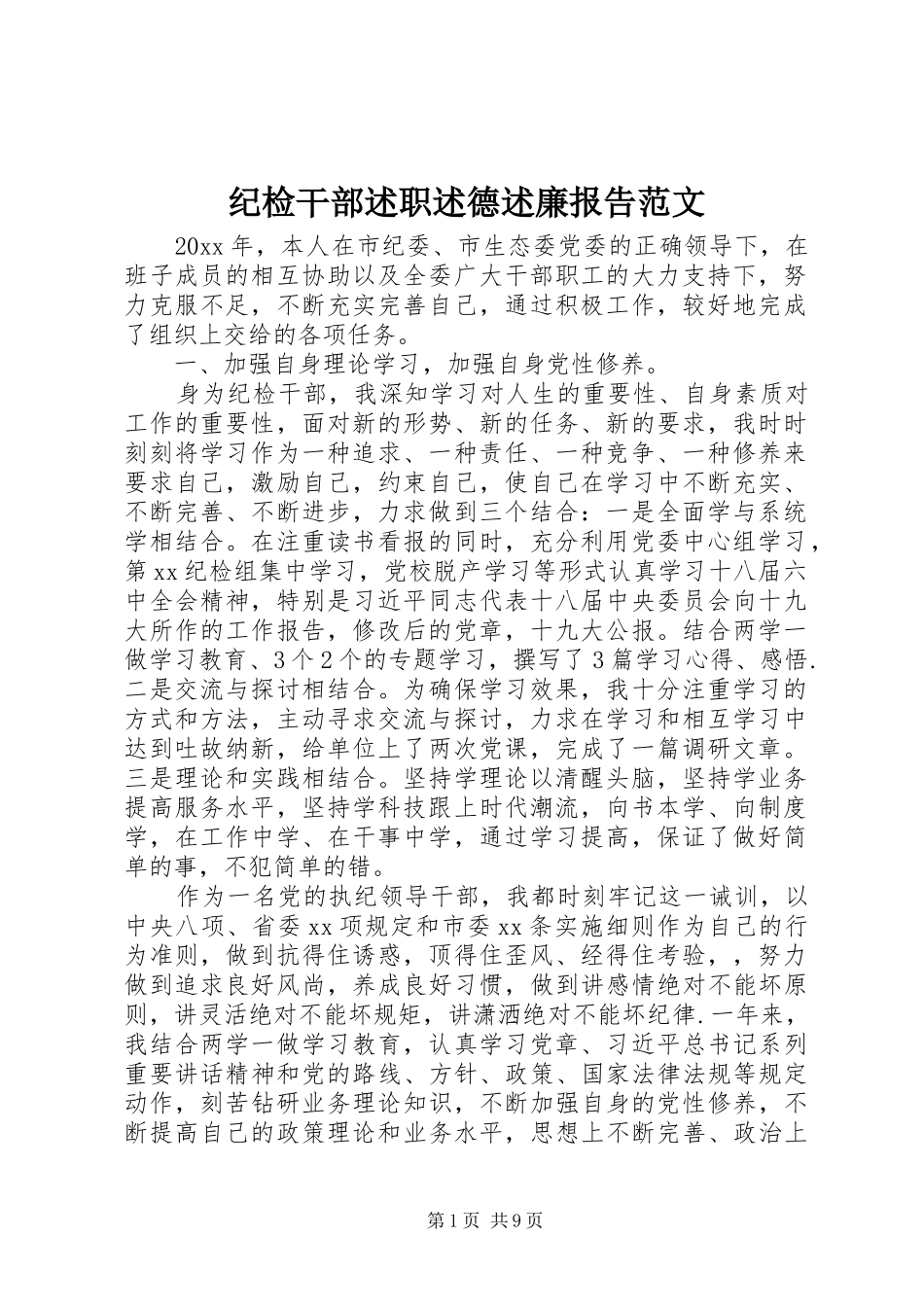 纪检干部述职述德述廉报告范文_第1页