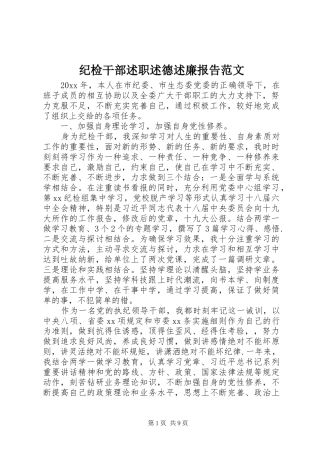 纪检干部述职述德述廉报告范文