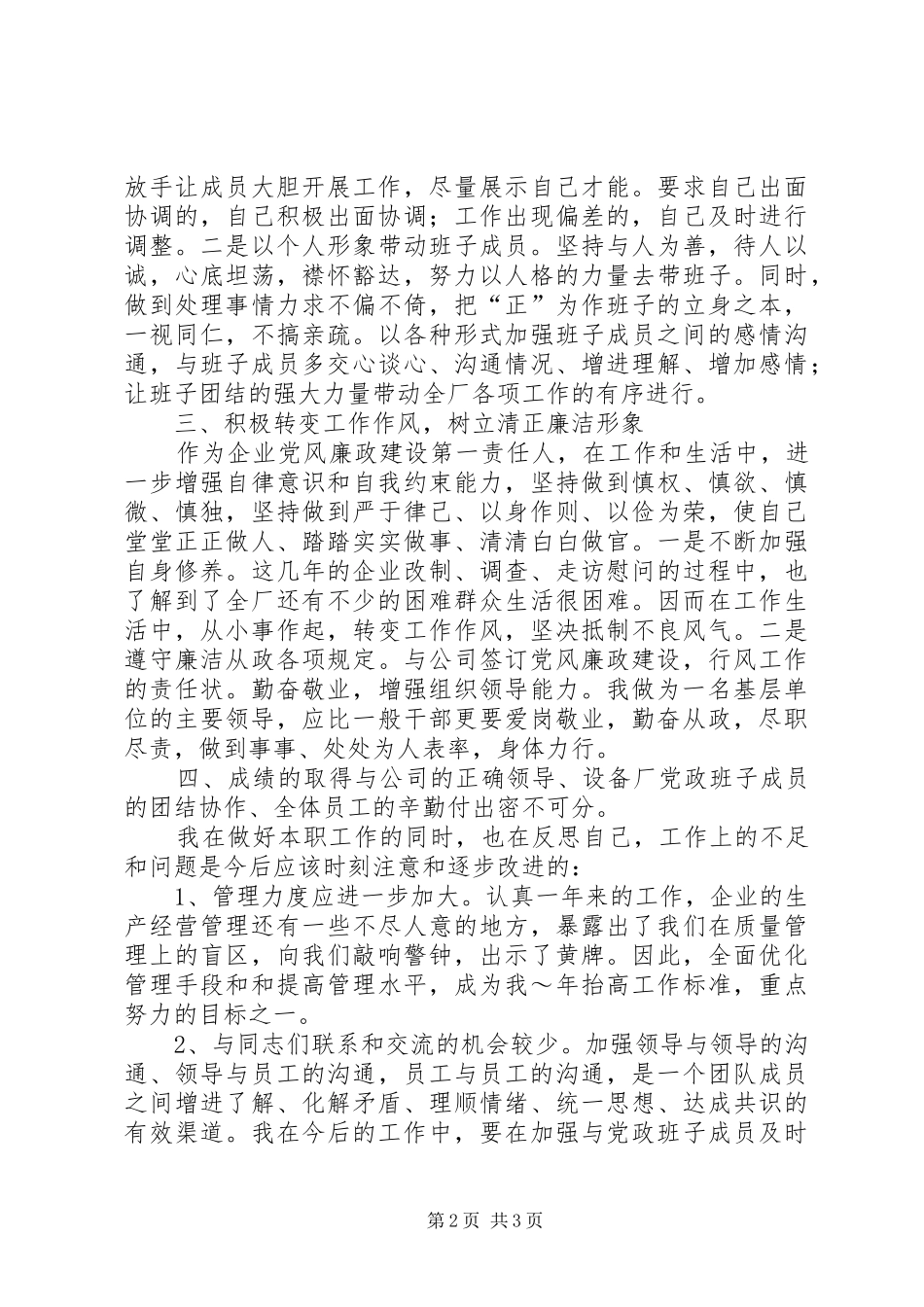 电力设备厂厂长的年度述职报告范文_第2页