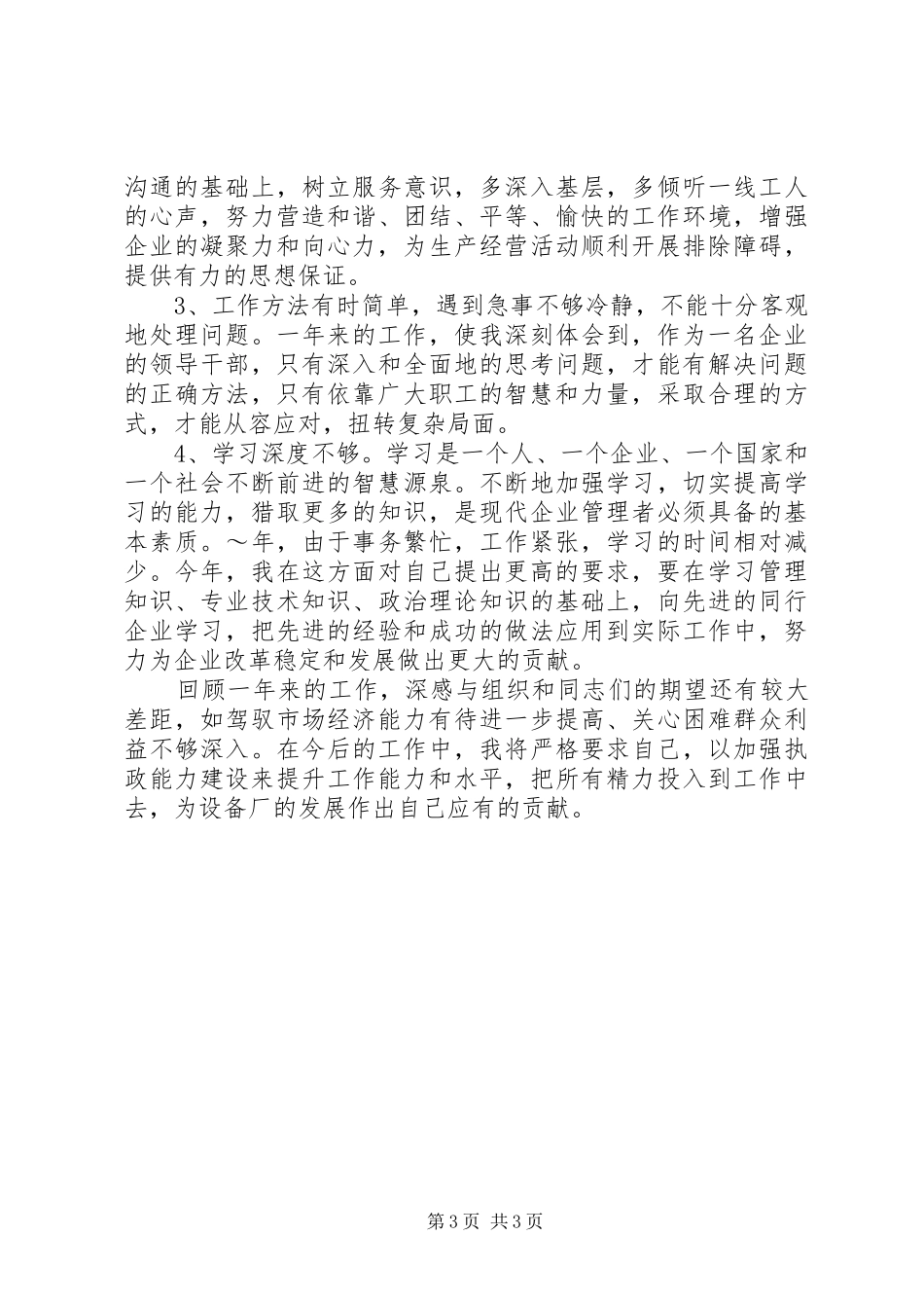 电力设备厂厂长的年度述职报告范文_第3页