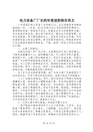 电力设备厂厂长的年度述职报告范文