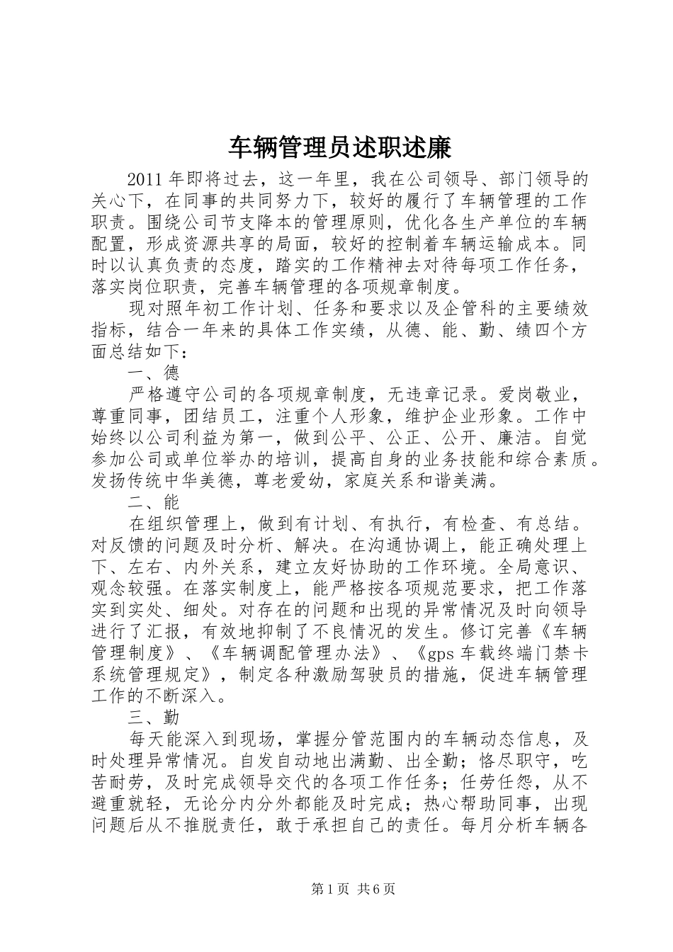 车辆管理员述职述廉_第1页