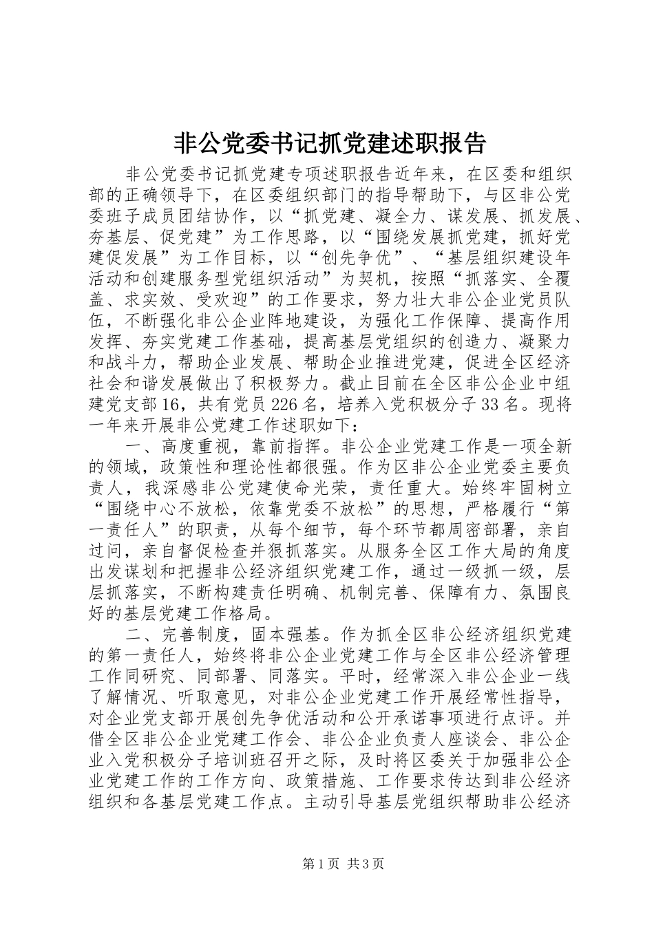 非公党委书记抓党建述职报告_第1页