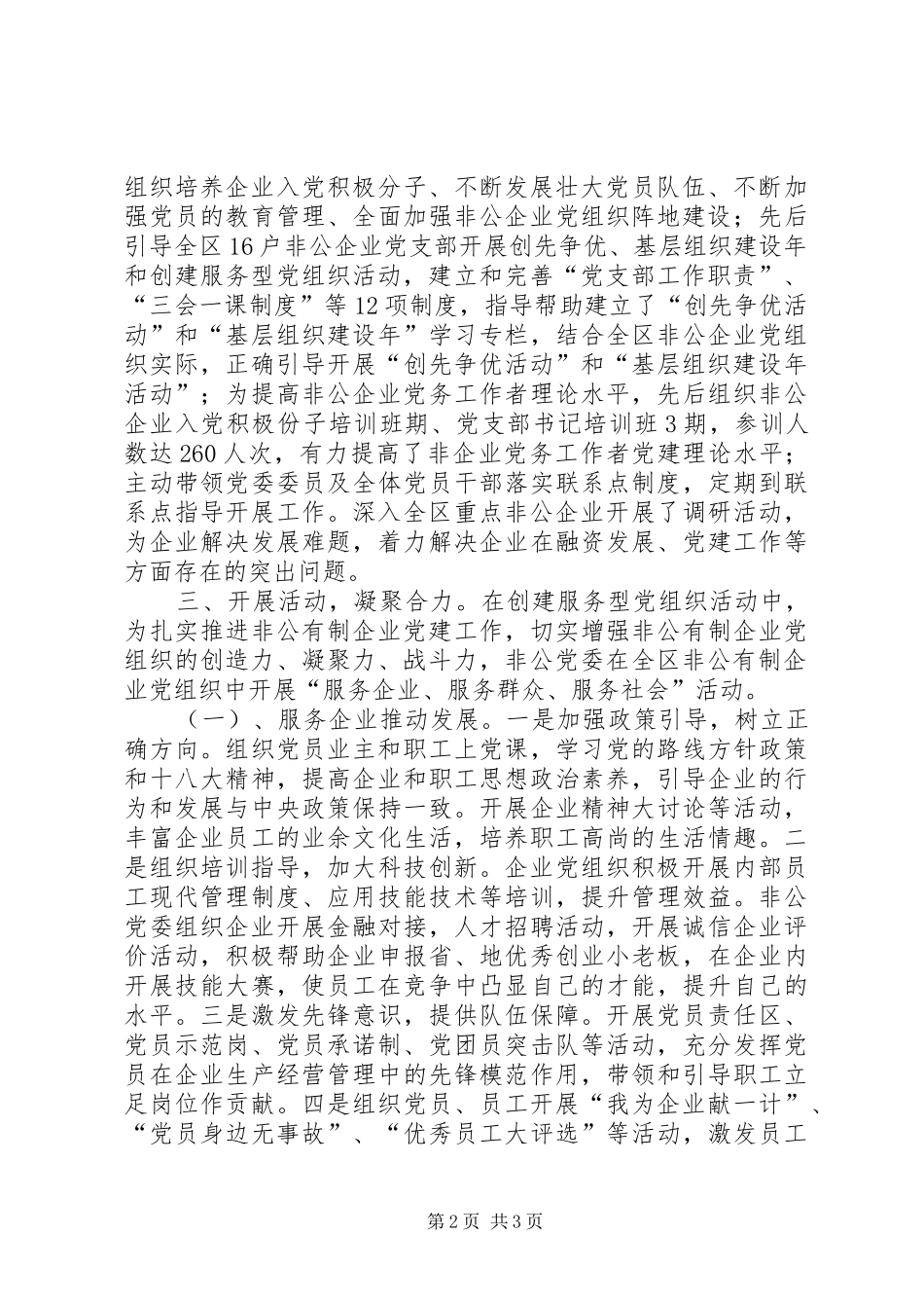 非公党委书记抓党建述职报告_第2页