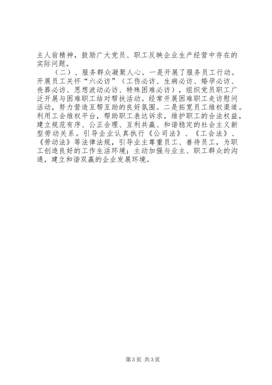 非公党委书记抓党建述职报告_第3页