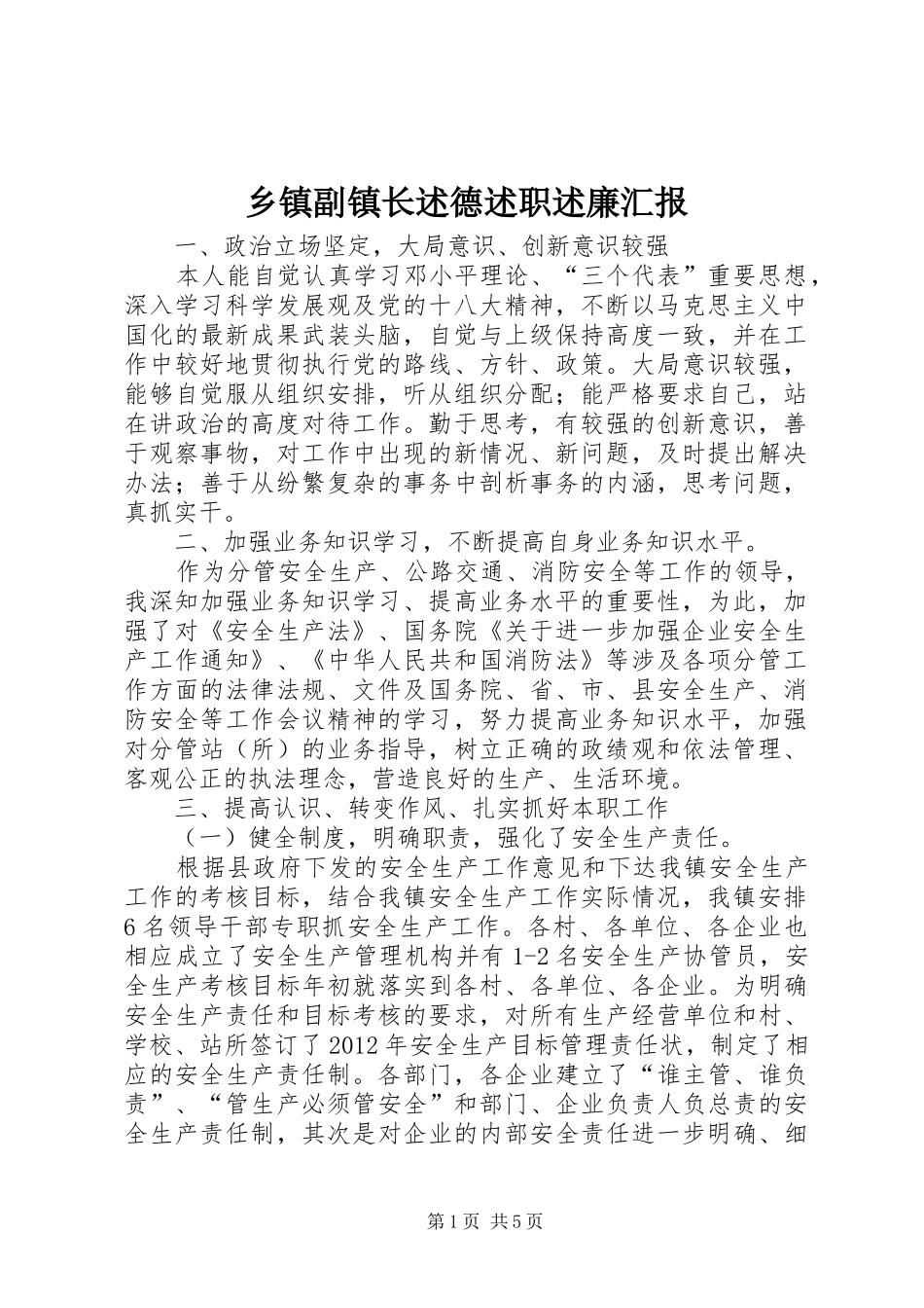 乡镇副镇长述德述职述廉汇报_第1页