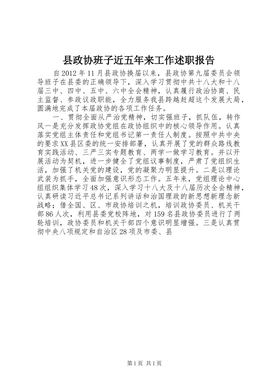 县政协班子近五年来工作述职报告_第1页