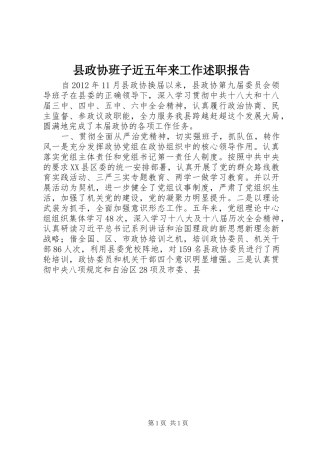 县政协班子近五年来工作述职报告