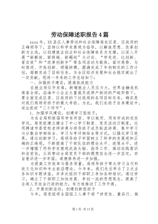 劳动保障述职报告4篇