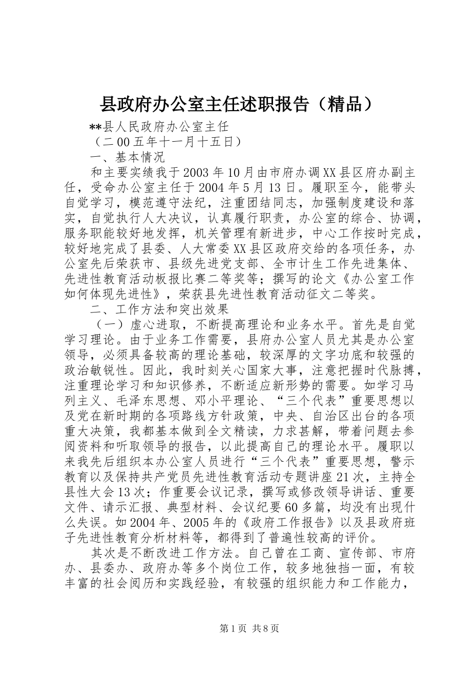 县政府办公室主任述职报告（精品）_第1页