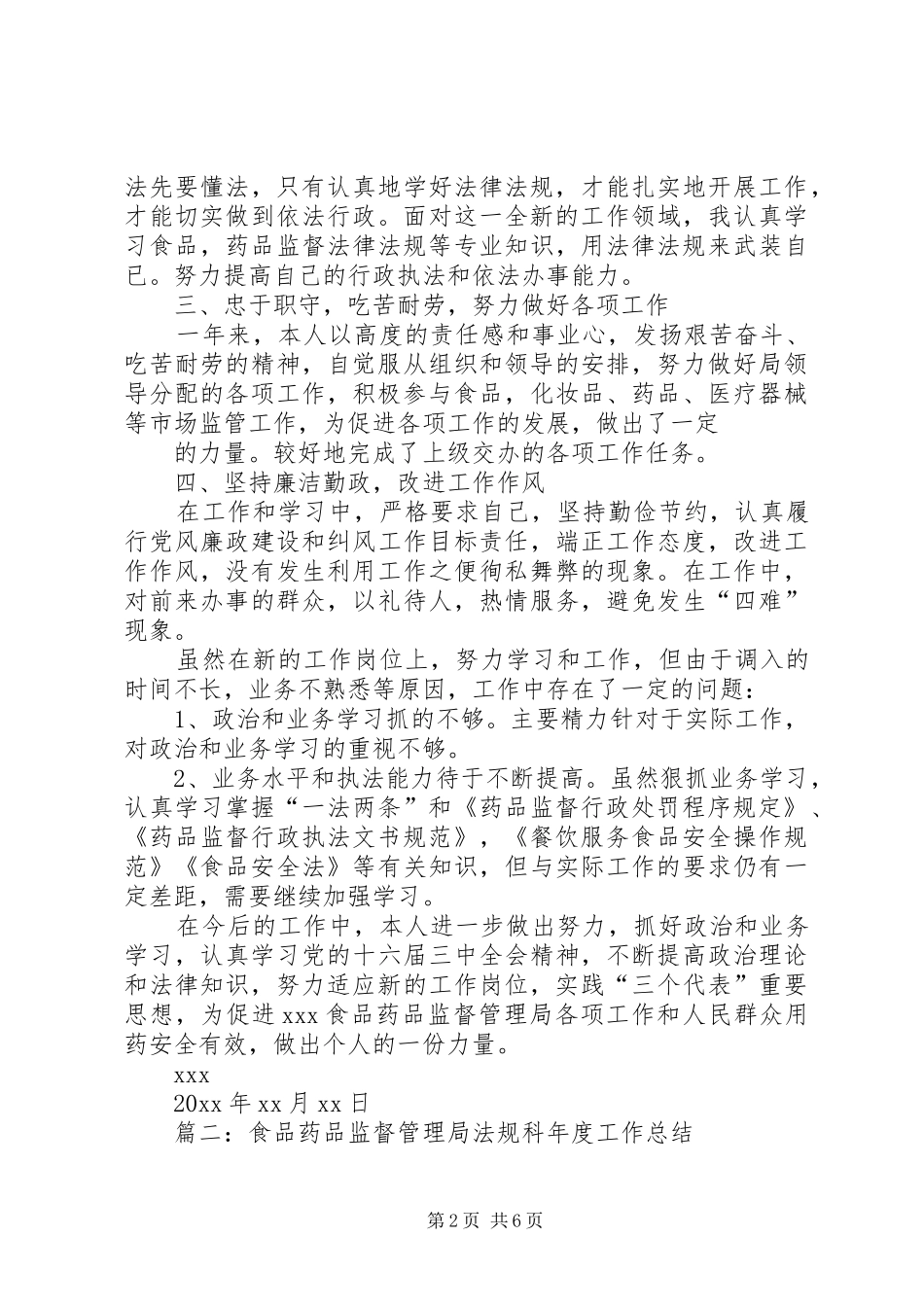 市食药监局政策法规科科长个人述职报告_第2页