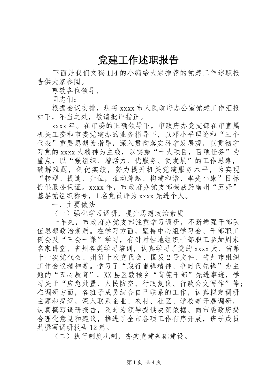 党建工作述职报告 (27)_第1页