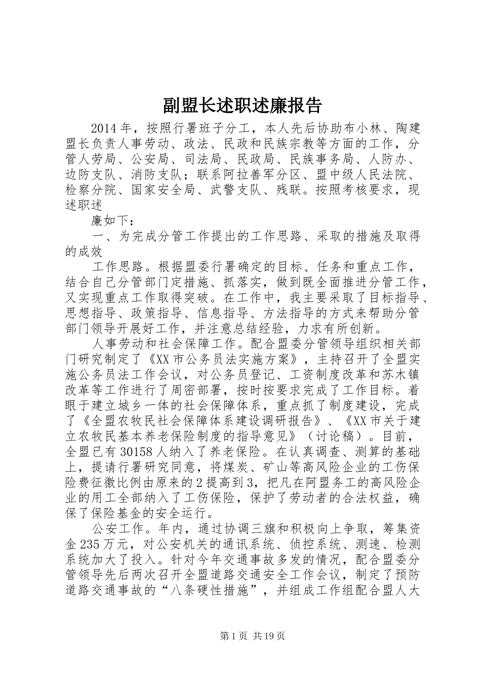 副盟长述职述廉报告_第1页