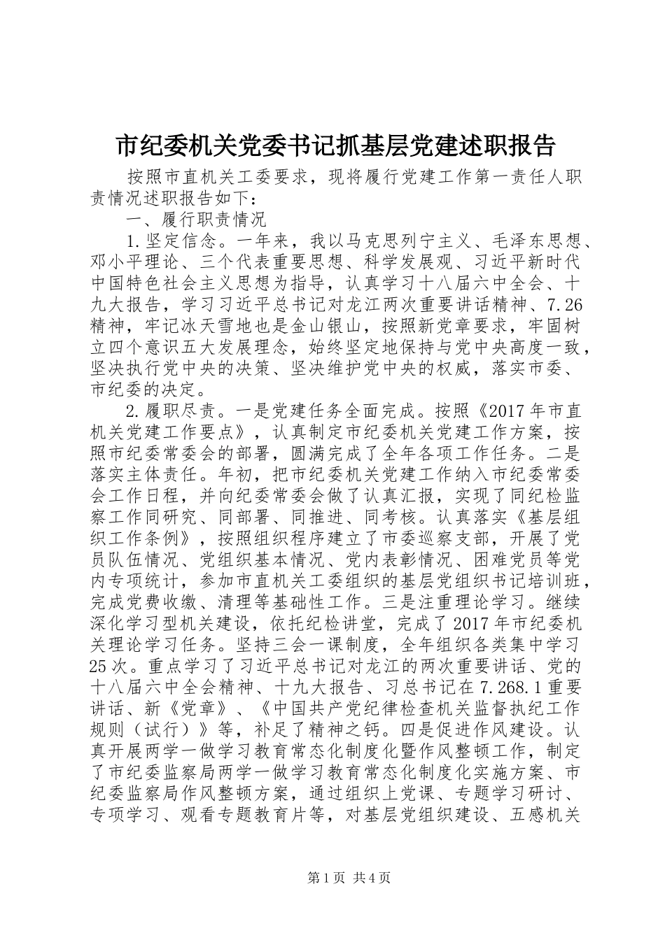 市纪委机关党委书记抓基层党建述职报告_第1页