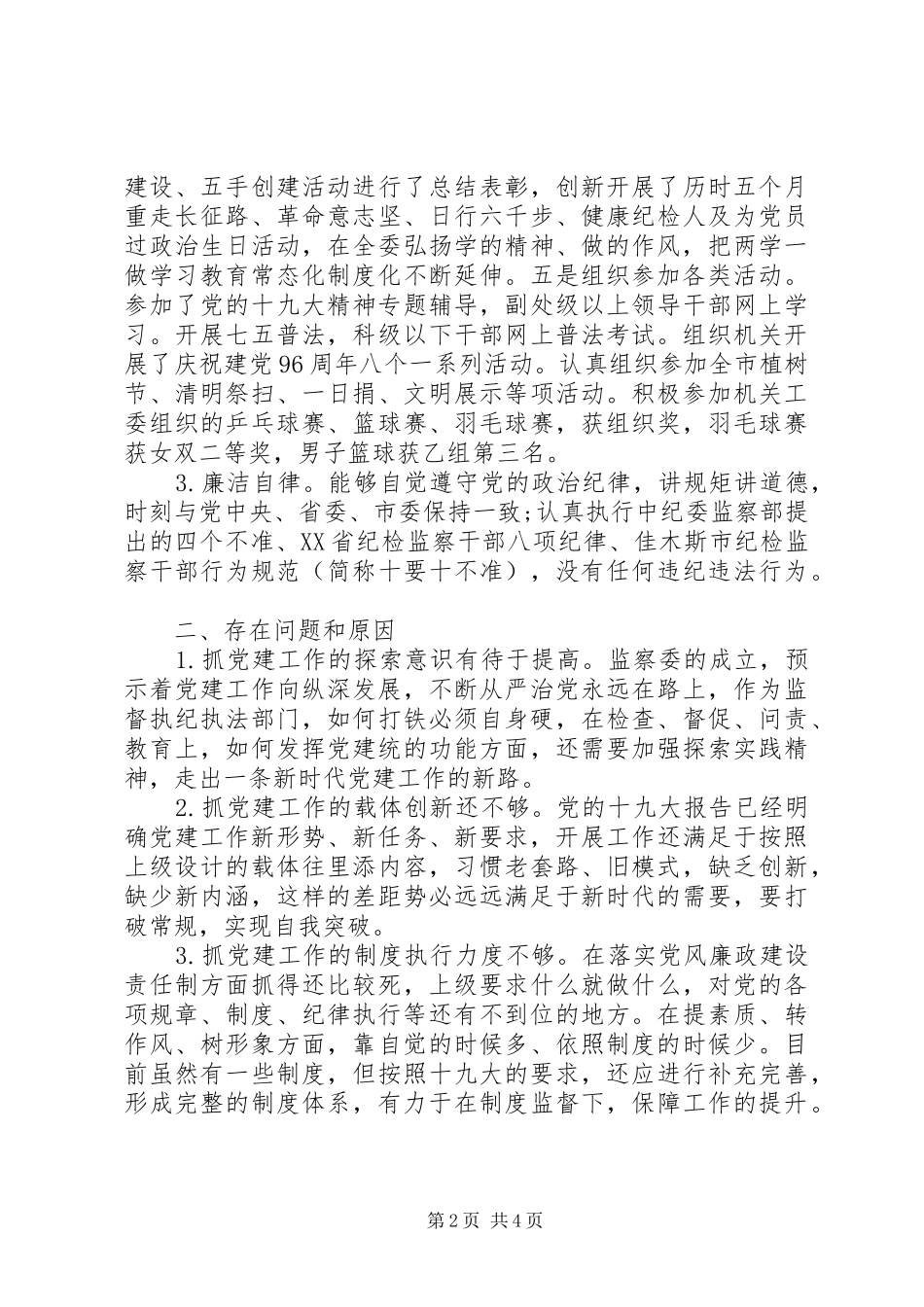 市纪委机关党委书记抓基层党建述职报告_第2页