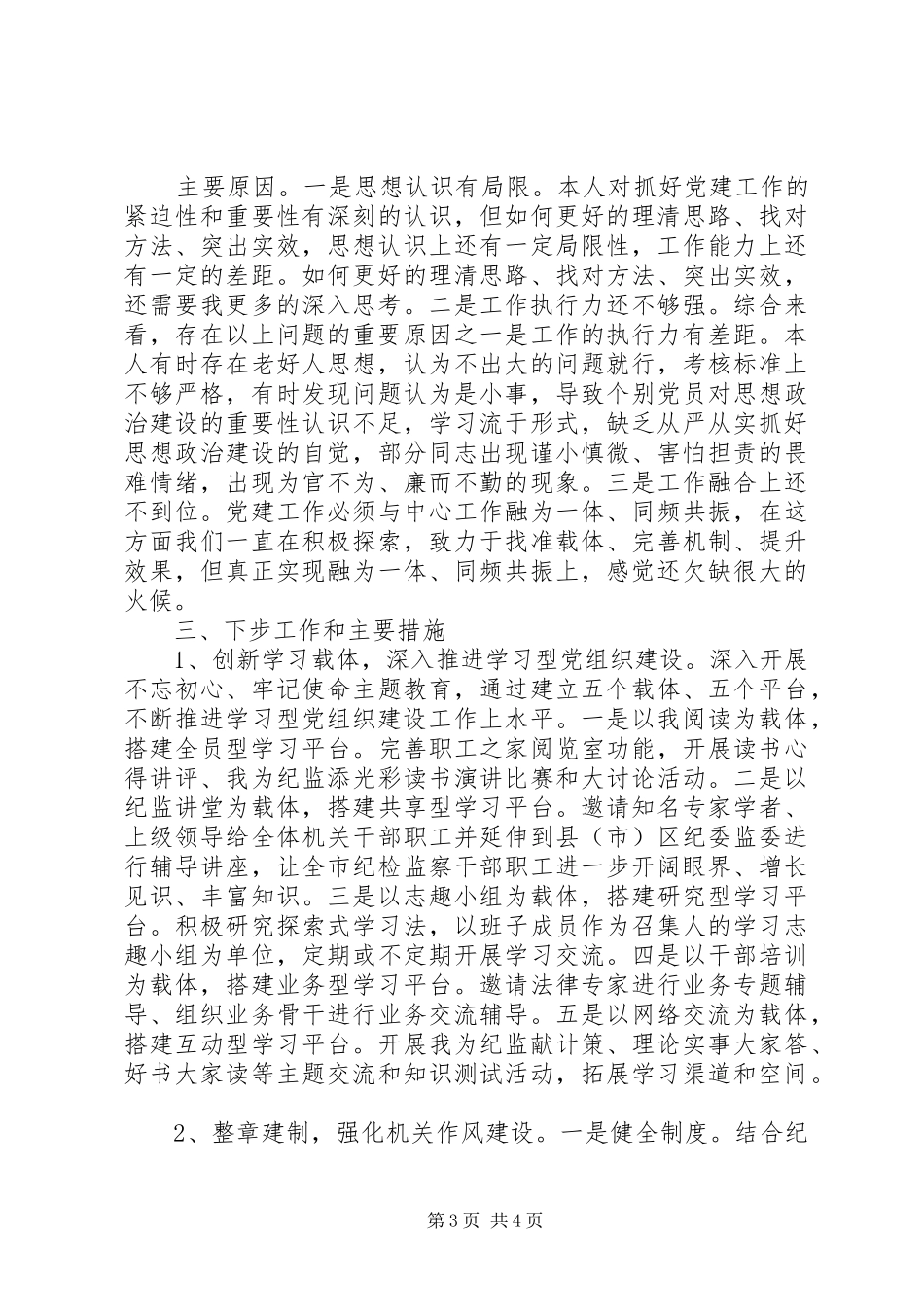 市纪委机关党委书记抓基层党建述职报告_第3页