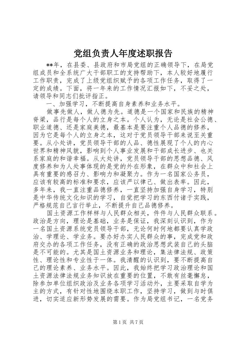党组负责人年度述职报告_第1页