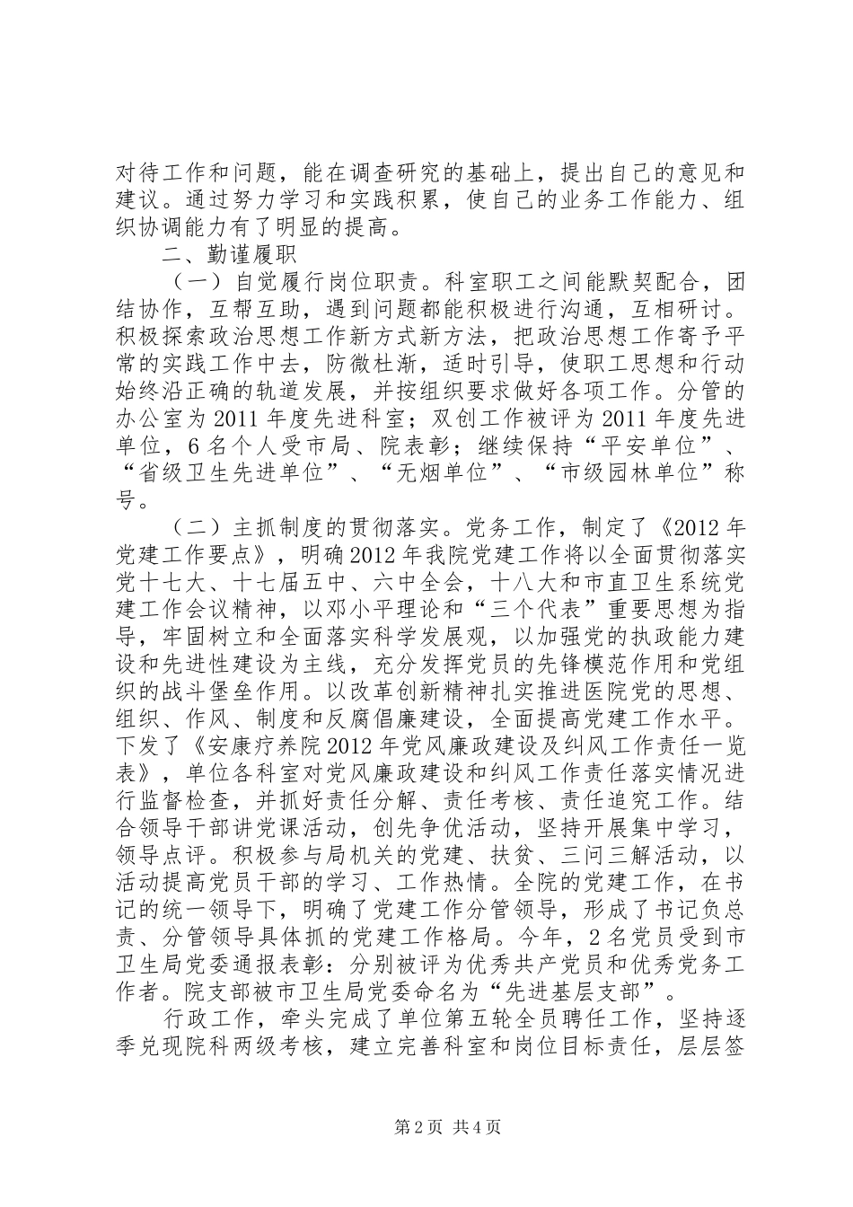 疗养院副院长述职述廉报告_第2页