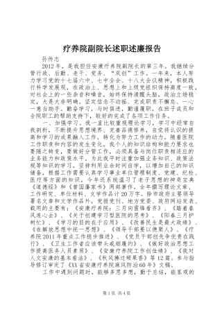 疗养院副院长述职述廉报告