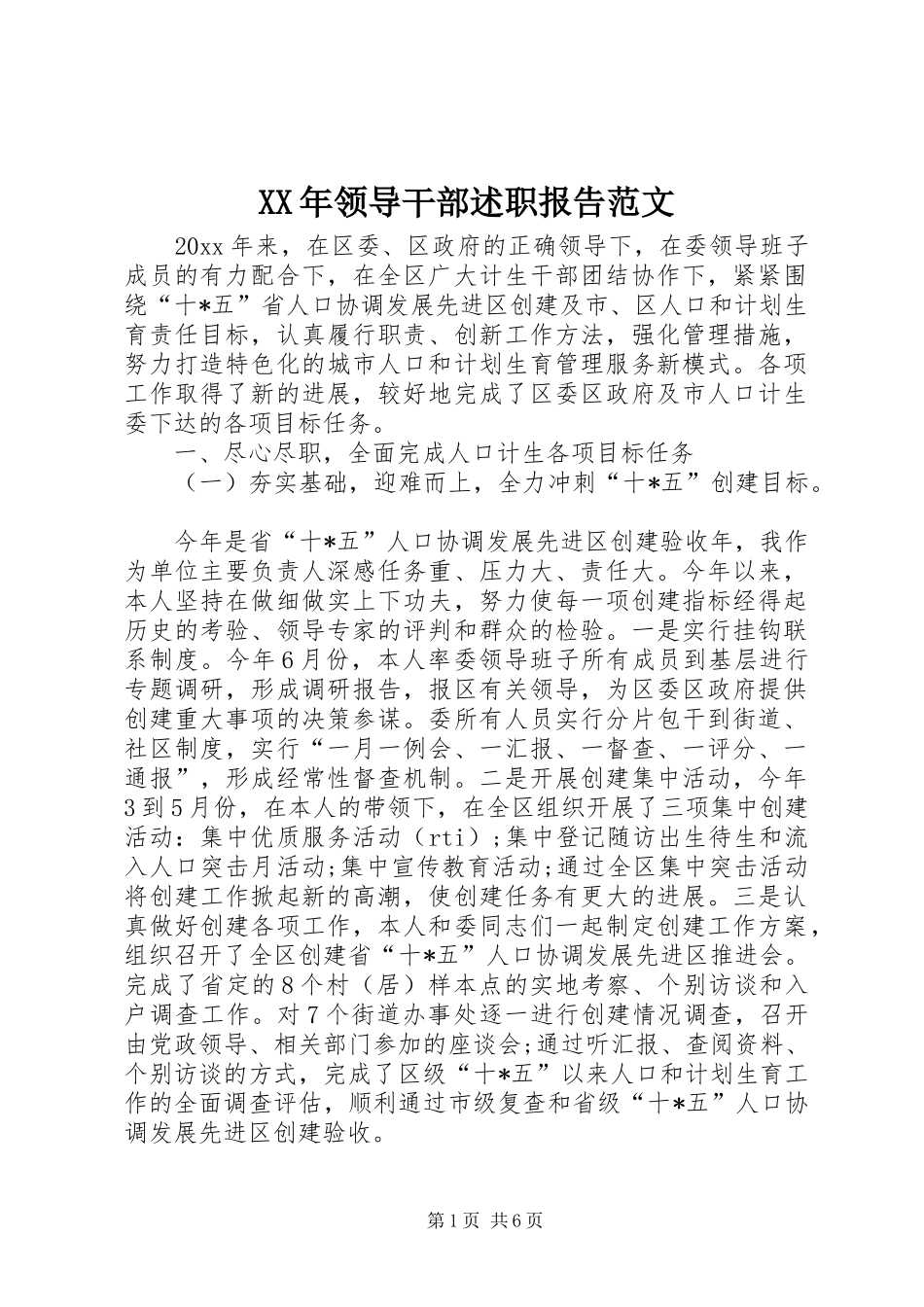 XX年领导干部述职报告范文_第1页