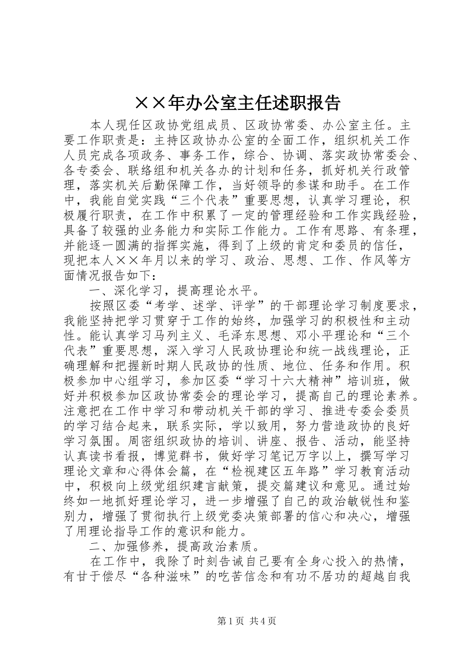 ××年办公室主任述职报告_第1页