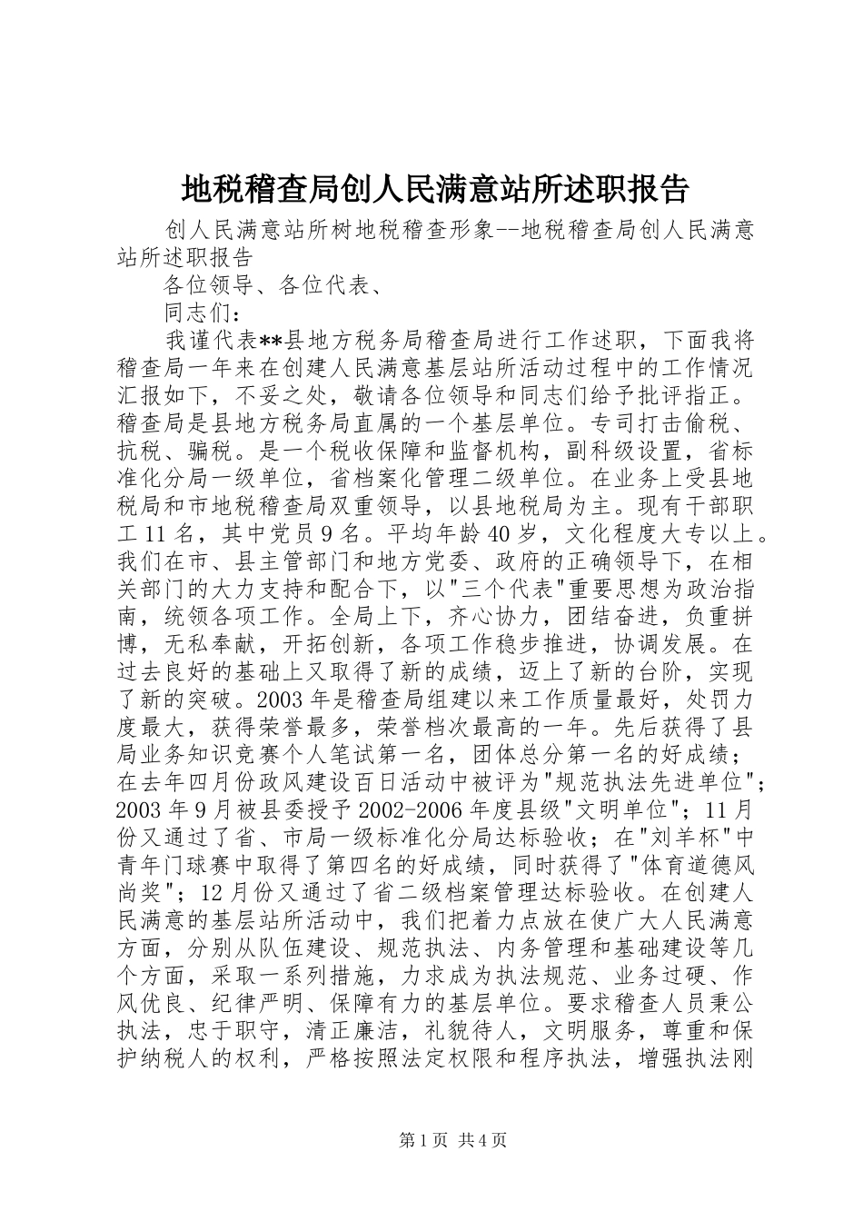 地税稽查局创人民满意站所述职报告_第1页