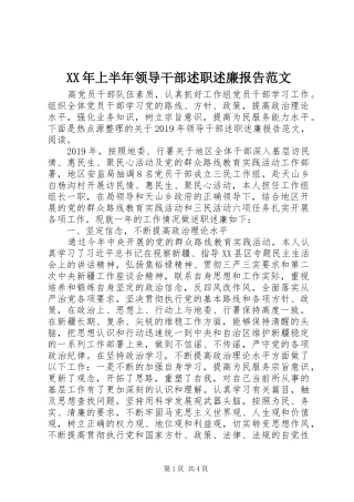 XX年上半年领导干部述职述廉报告范文