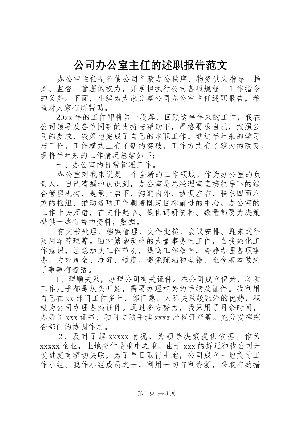 公司办公室主任的述职报告范文_第1页