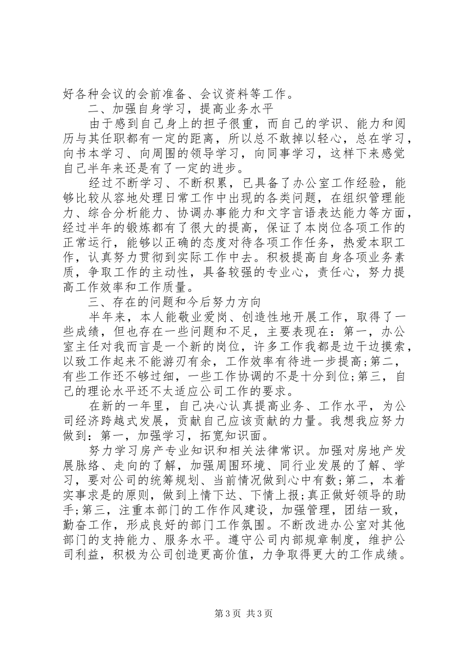公司办公室主任的述职报告范文_第3页