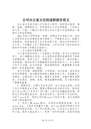 公司办公室主任的述职报告范文
