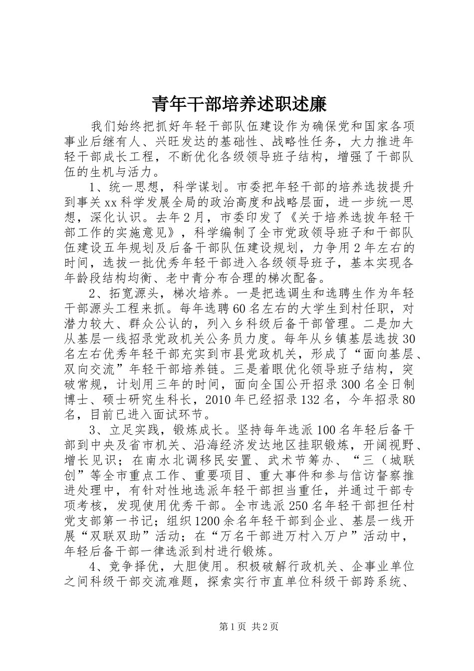 青年干部培养述职述廉_第1页