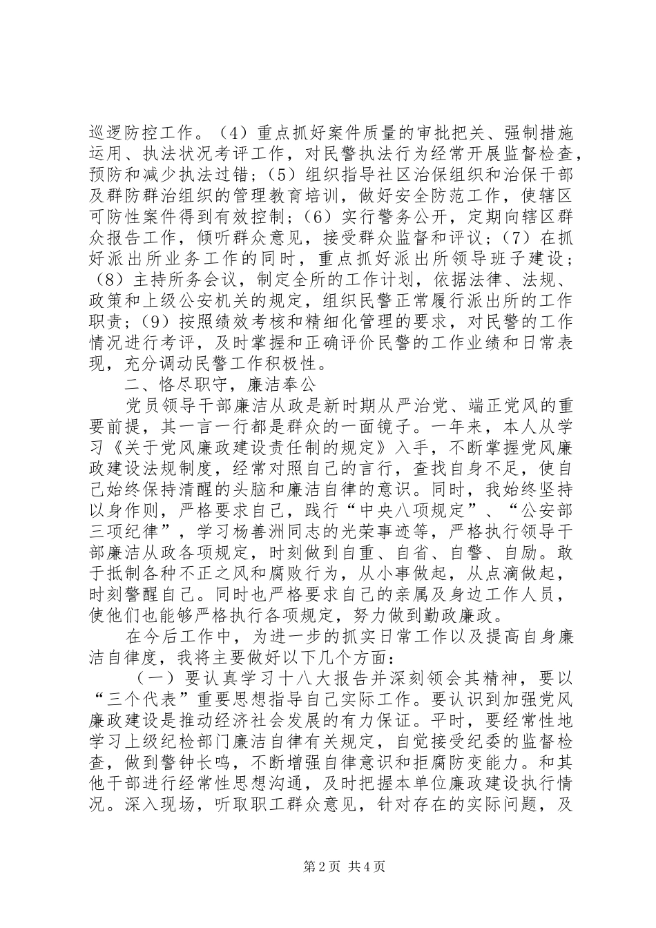 派出所所长述职报告_第2页