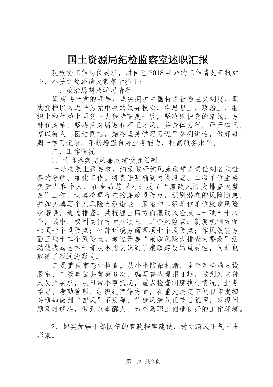 国土资源局纪检监察室述职汇报_第1页