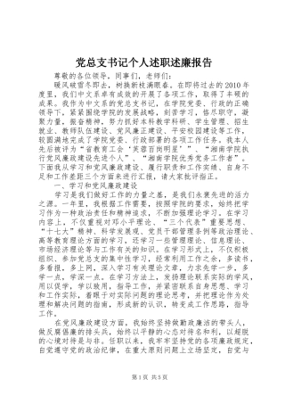 党总支书记个人述职述廉报告