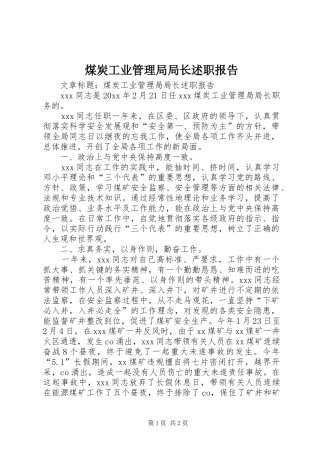 煤炭工业管理局局长述职报告