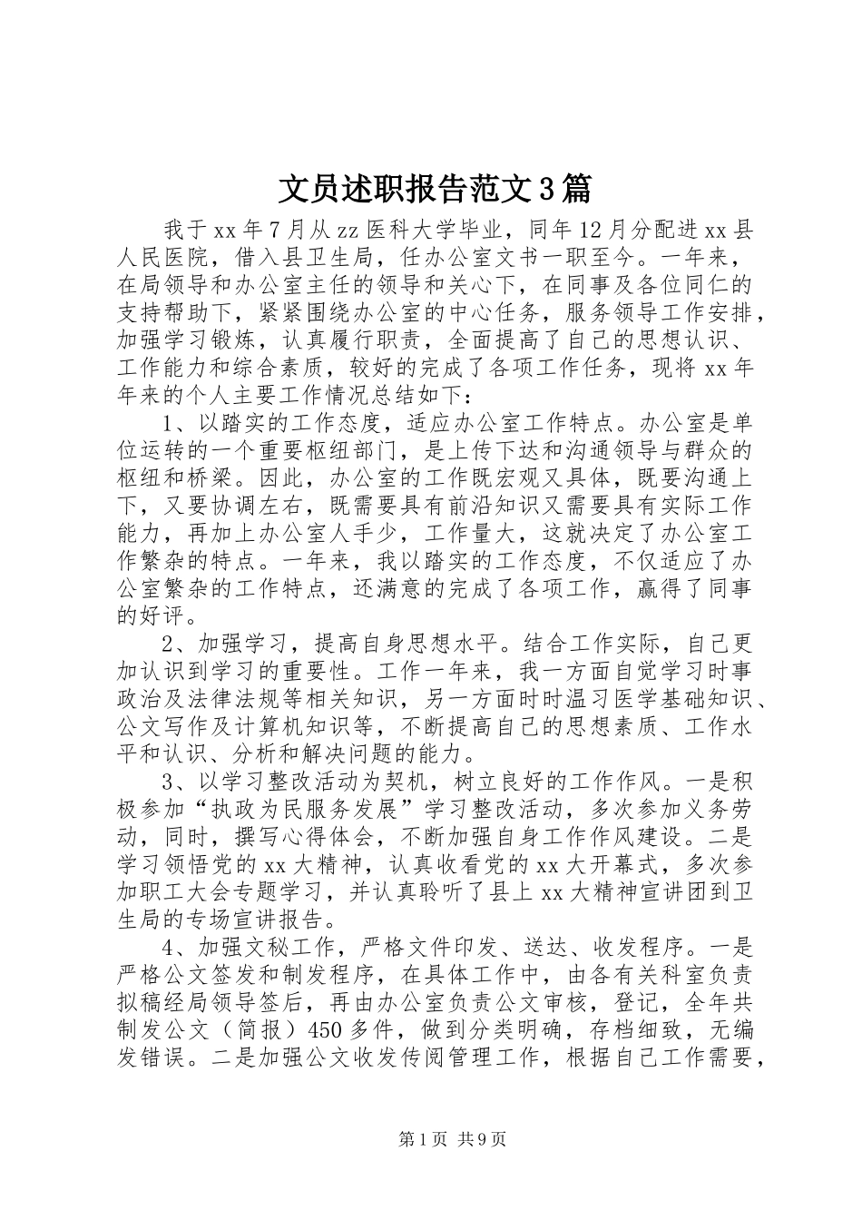 文员述职报告范文3篇_第1页