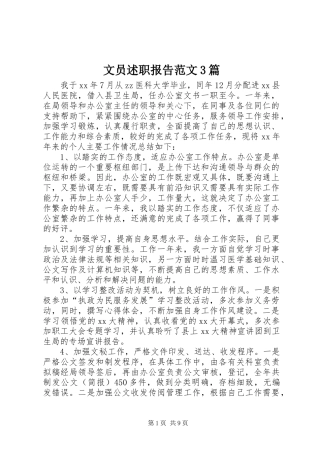 文员述职报告范文3篇