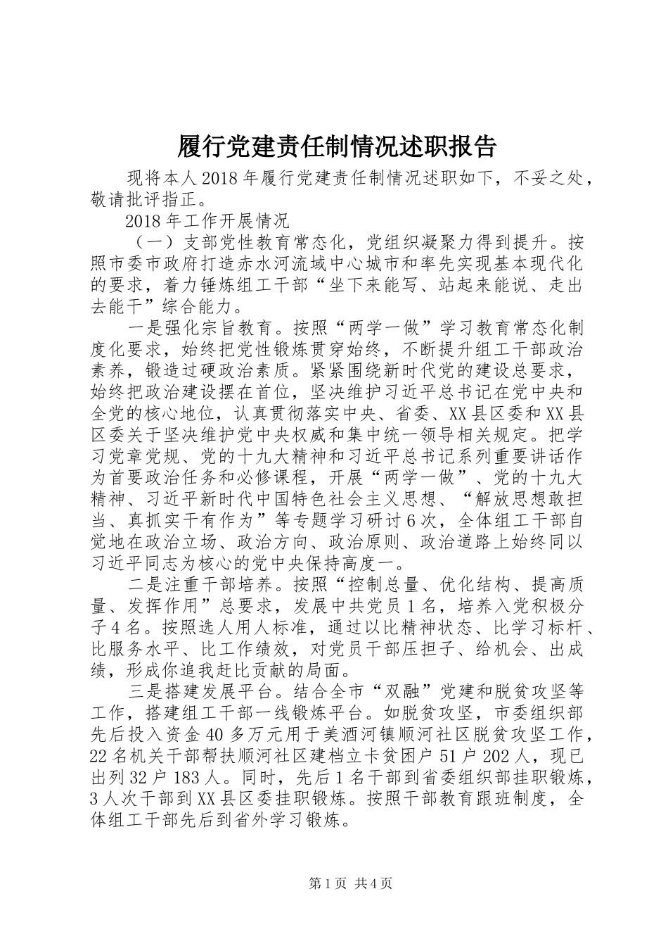 履行党建责任制情况述职报告_第1页