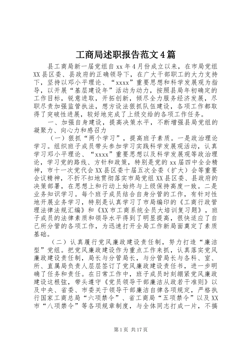 工商局述职报告范文4篇_第1页