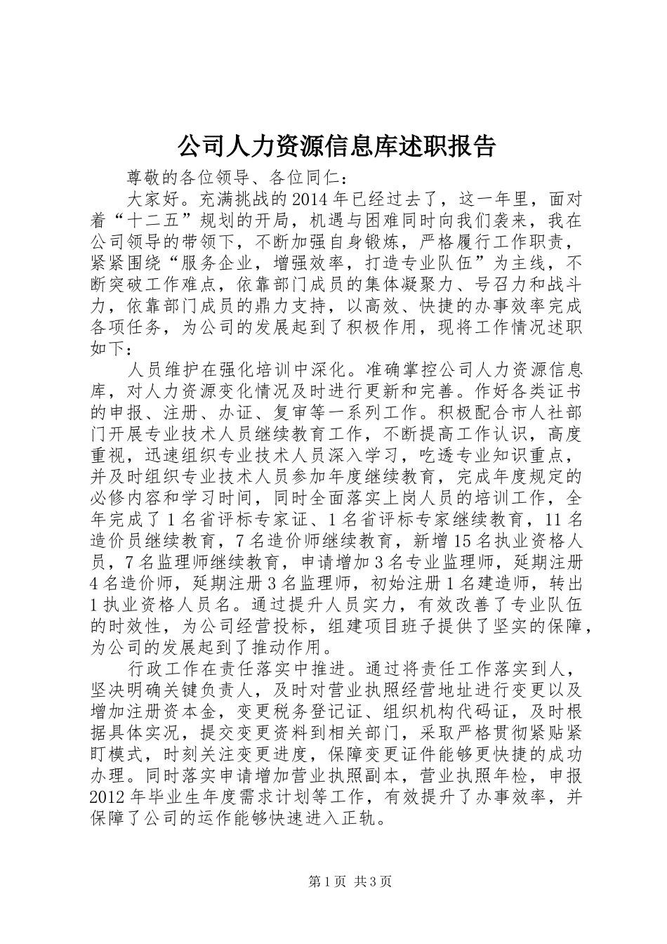 公司人力资源信息库述职报告_第1页