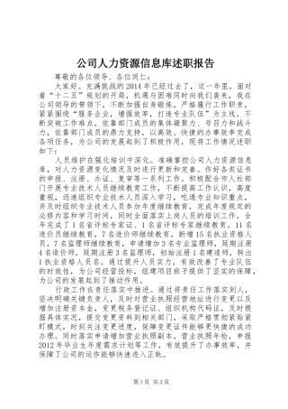 公司人力资源信息库述职报告