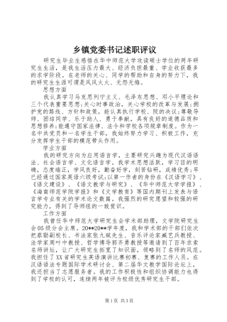 乡镇党委书记述职评议