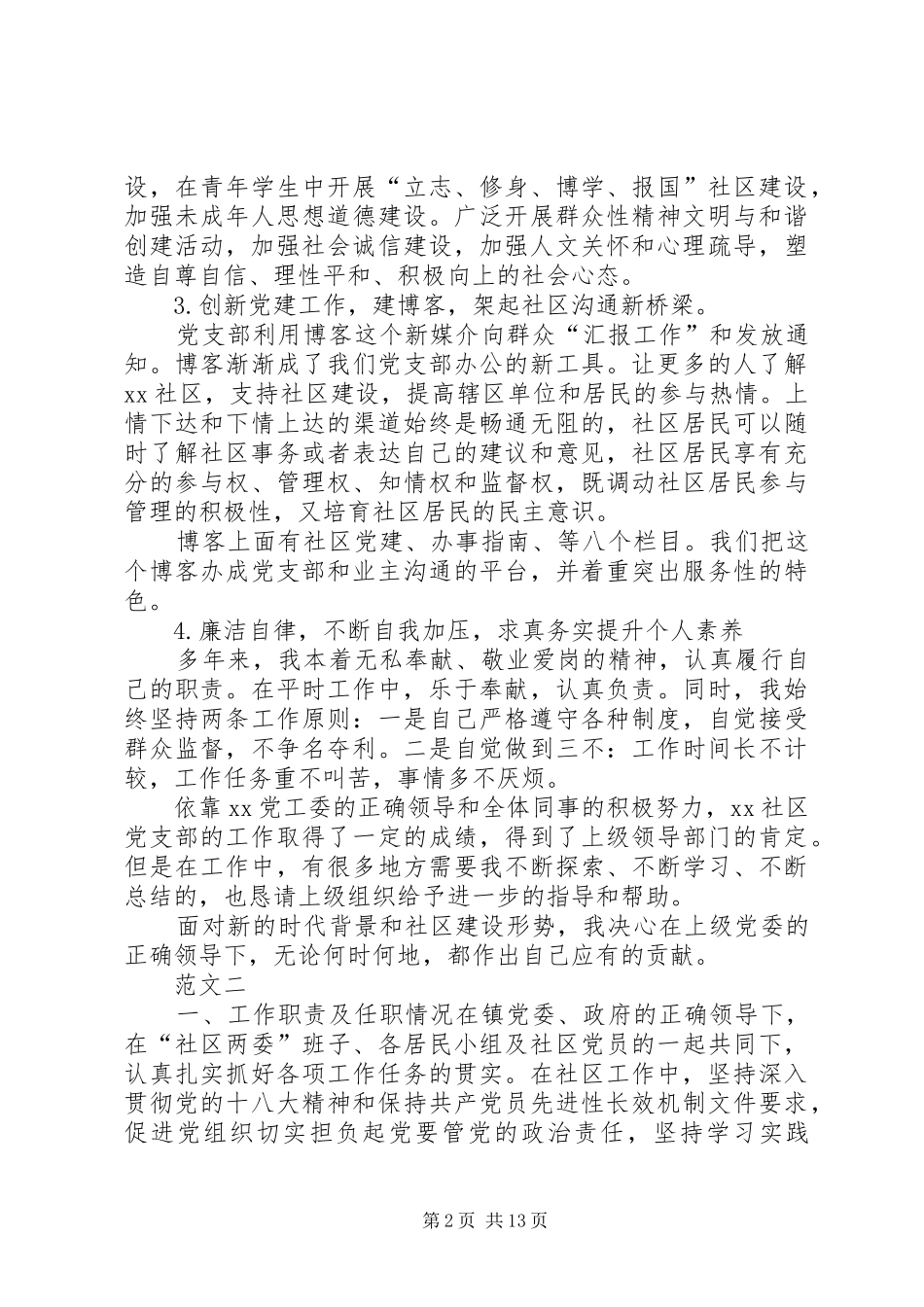 20XX年社区党支部书记述职报告范文四篇_第2页