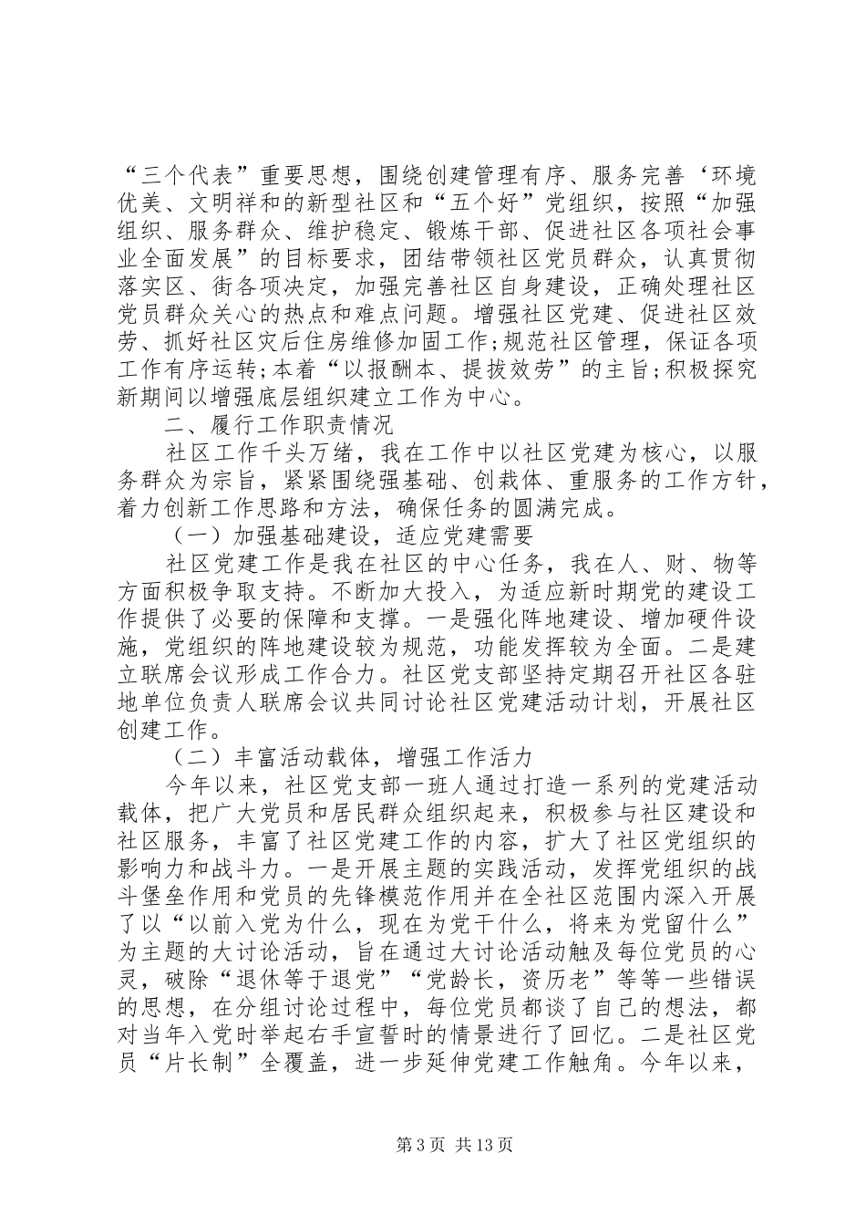 20XX年社区党支部书记述职报告范文四篇_第3页