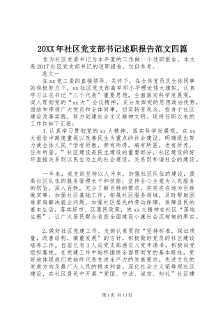 20XX年社区党支部书记述职报告范文四篇