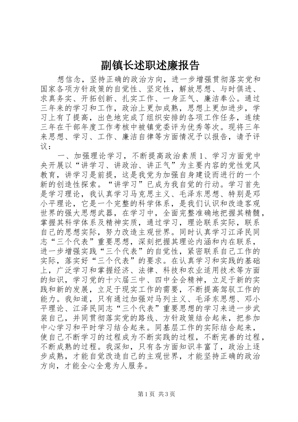 副镇长述职述廉报告 (22)_第1页