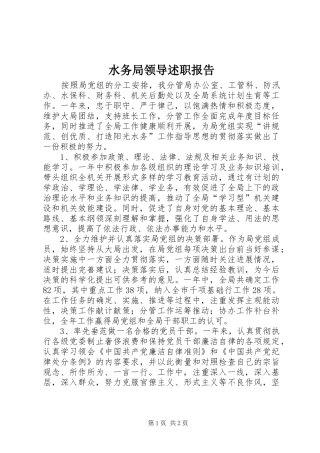 水务局领导述职报告